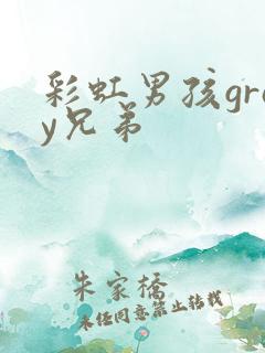 彩虹男孩gray兄弟