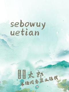 sebowuyuetian