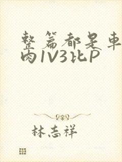 整篇都是车的多肉1V3比P