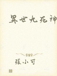 异世九死神功