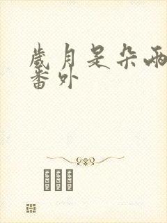 岁月是朵两生花番外