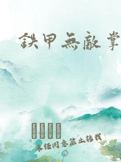 铁甲无敌掌门人