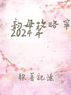韵母攻略宁秋婉2024年