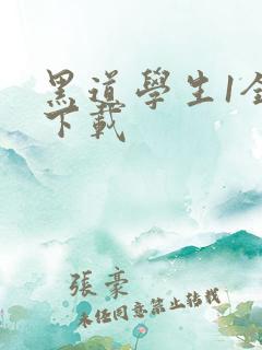 黑道学生1全文下载