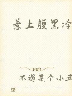 惹上腹黑冷殿下