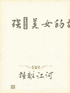 强姧美女的故事