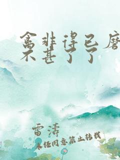 禽非得已磨铁 不甚了了