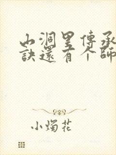 山洞里传承合欢诀还有个师娘