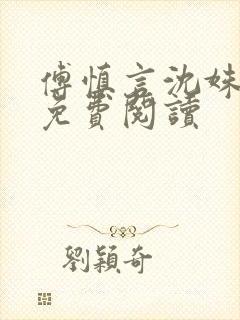 傅慎言沈姝全文免费阅读