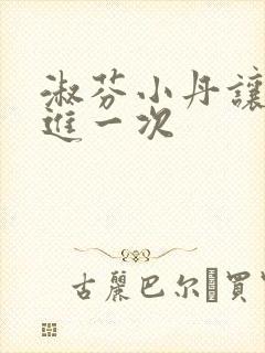 淑芬小丹让我在进一次