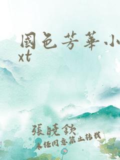 国色芳华小说txt