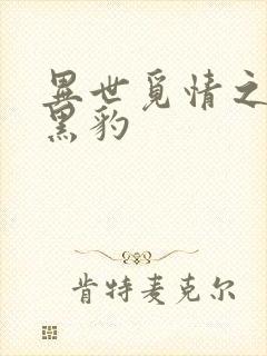 异世觅情之钟爱黑豹