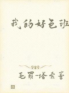 我的好色班主任