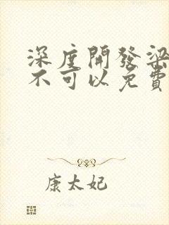 深度开发梁医生不可以免费阅读