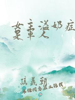 女主溢奶症男主是军人