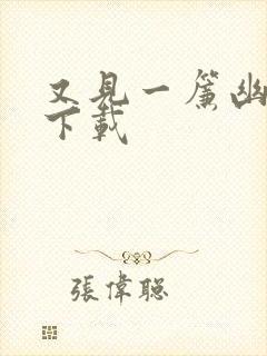 又见一帘幽梦 下载