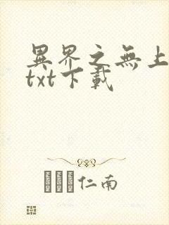 异界之无上仙威txt下载