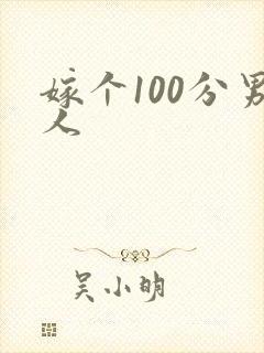 嫁个100分男人