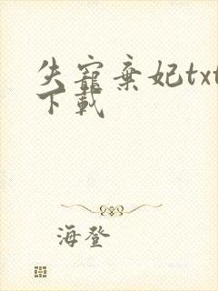 失宠弃妃txt下载