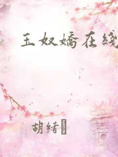 玉奴娇在线阅读