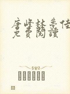 唐峰林梦佳小说免费阅读