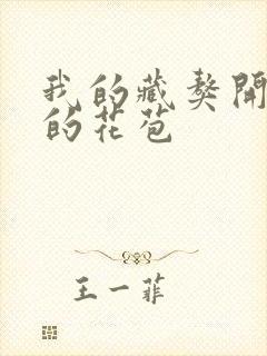 我的藏獒开了我的花苞