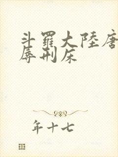 斗罗大陆唐舞桐辱刑床