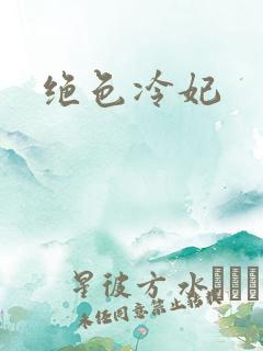 绝色冷妃