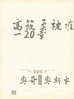 高筱柔被催眠1一20章