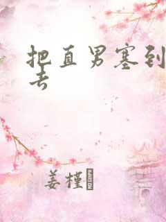 把直男塞到碗里去