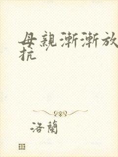 母亲渐渐放弃抵抗