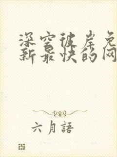 深空彼岸免费更新最快的网站老鹰