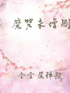 魔咒未增删漫画