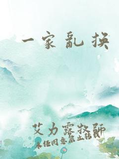 一家 乱 换