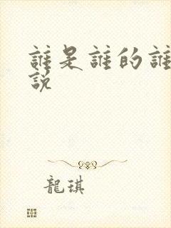 谁是谁的谁 小说