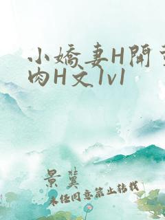 小娇妻H开荤粗肉H文1v1