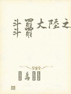 斗罗大陆之枪神斗罗