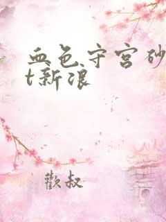 血色守宫砂txt新浪