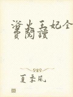 浴火王妃全文免费阅读