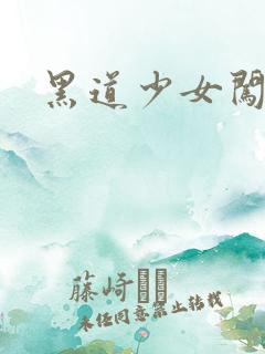 黑道少女闯校园