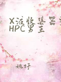 X液收集器系统HPC男主