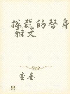 总裁的替身前妻 雅文