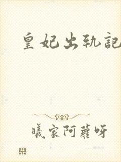 皇妃出轨记