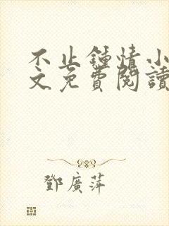 不止钟情小说全文免费阅读