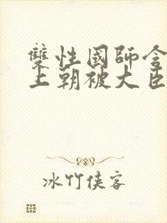 双性国师含玉势上朝被大臣调教