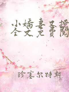 小娇妻又撩又甜全文免费阅读