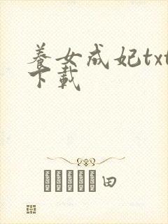 养女成妃txt下载