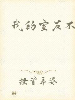 我的室友不好惹