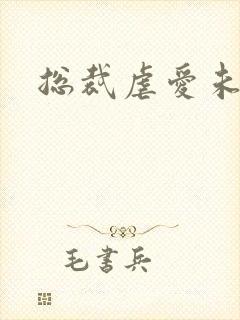 总裁虐爱未婚妻