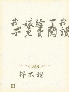 我嫁给了我的儿子免费阅读